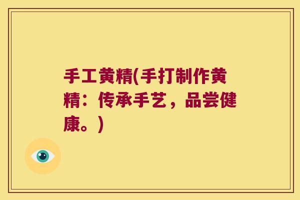 手工黄精(手打制作黄精:传承手艺,品尝健康。) 手工黄精(手打制作黄精:传承手艺,品尝健康。)