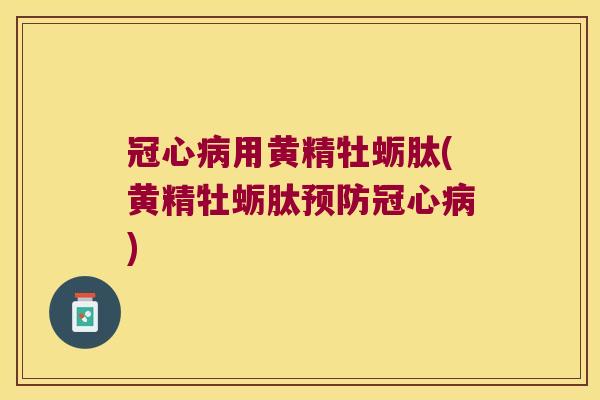 用黄精牡蛎肽(黄精牡蛎肽)