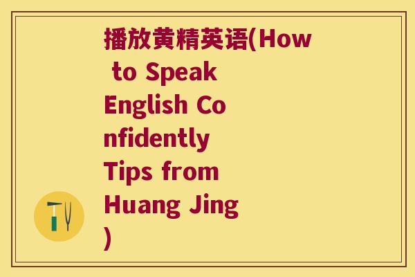 播放黄精英语(How to Speak English Confidently Tips from Huang Jing)
