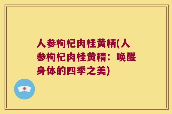 人参枸杞肉桂黄精(人参枸杞肉桂黄精:唤醒身体的四季之美) 人参枸杞肉桂黄精(人参枸杞肉桂黄精:唤醒身体的四季之美)