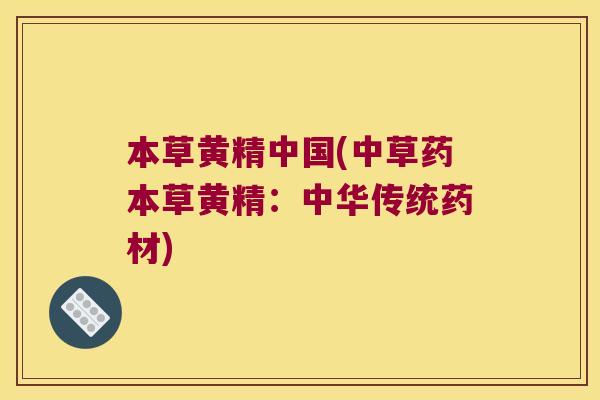 本草黄精中国(中草药本草黄精:中华传统药材) 本草黄精中国(中草药本草黄精:中华传统药材)