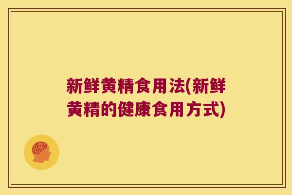 新鲜黄精食用法(新鲜黄精的健康食用方式)
