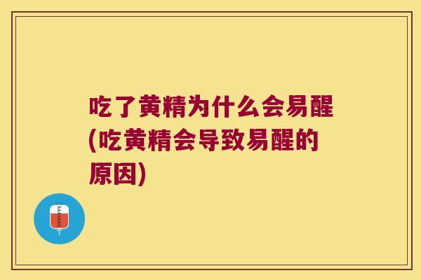 吃了黄精为什么会易醒(吃黄精会导致易醒的原因)