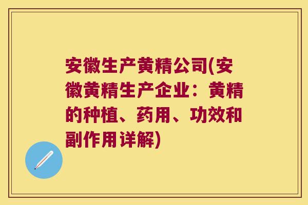 安徽生产黄精公司(安徽黄精生产企业：黄精的种植、药用、功效和副作用详解)