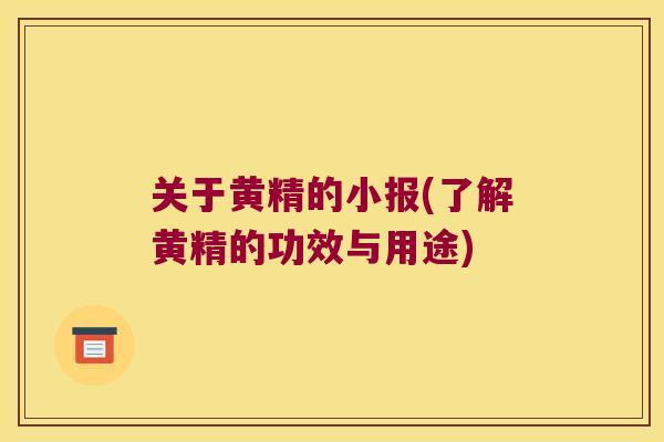 关于黄精的小报(了解黄精的功效与用途)