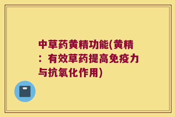 中草药黄精功能(黄精：有效草药提高力与作用)
