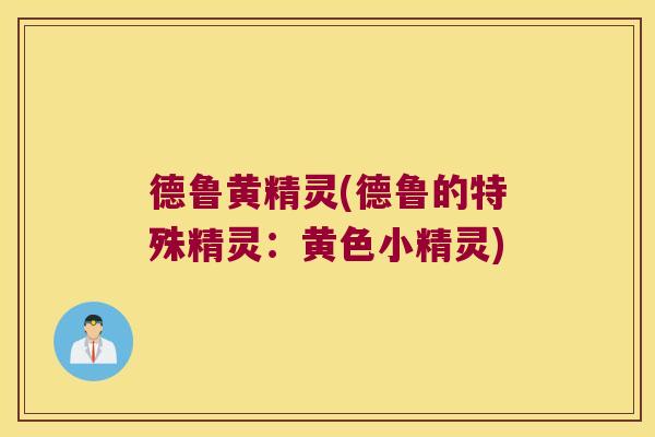 德鲁黄精灵(德鲁的特殊精灵：黄色小精灵)