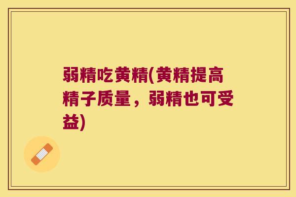 弱精吃黄精(黄精提高精子质量,弱精也可受益) 弱精吃黄精(黄精提高精子质量,弱精也可受益)
