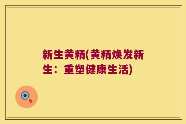 新生黄精(黄精焕发新生:重塑健康生活) 新生黄精(黄精焕发新生:重塑健康生活)