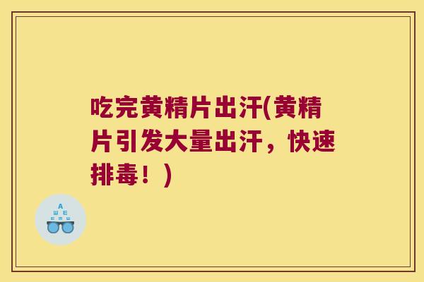 吃完黄精片出汗(黄精片引发大量出汗，快速！)