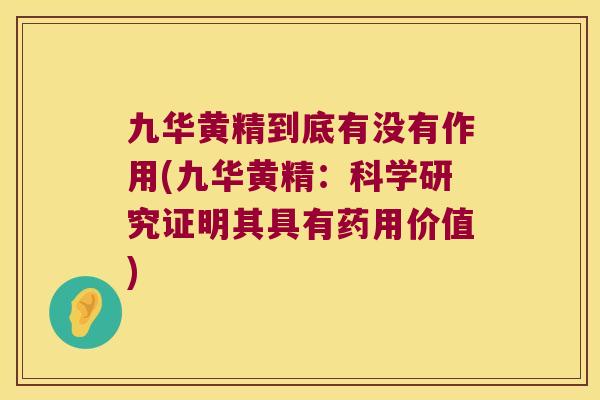 九华黄精到底有没有作用(九华黄精：科学研究证明其具有药用价值)