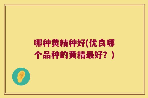 哪种黄精种好(优良哪个品种的黄精好?) 哪种黄精种好(优良哪个品种的黄精好?)