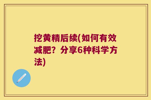 挖黄精后续(如何有效？分享6种科学方法)