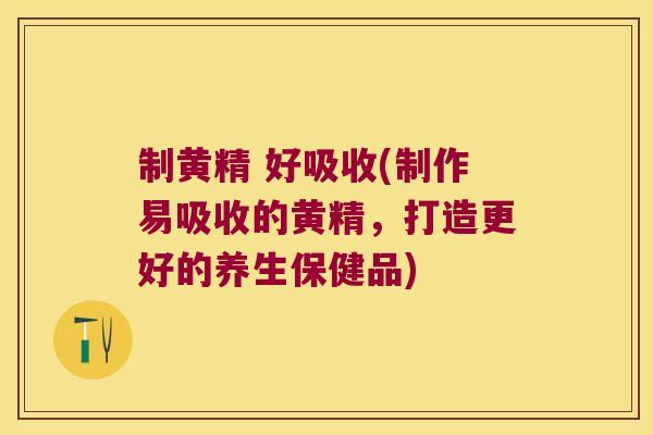 制黄精 好吸收(制作易吸收的黄精,打造更好的养生保健品) 制黄精 好吸收(制作易吸收的黄精,打造更好的养生保健品)