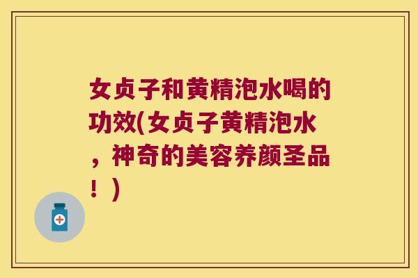 女贞子和黄精泡水喝的功效(女贞子黄精泡水,神奇的美容养颜圣品!) 女贞子和黄精泡水喝的功效(女贞子黄精泡水,神奇的美容养颜圣品!)