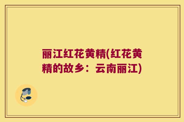丽江红花黄精(红花黄精的故乡:云南丽江) 丽江红花黄精(红花黄精的故乡:云南丽江)