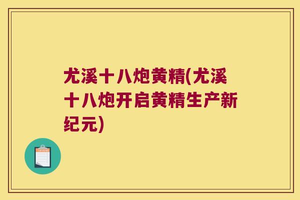 尤溪十八炮黄精(尤溪十八炮开启黄精生产新纪元)