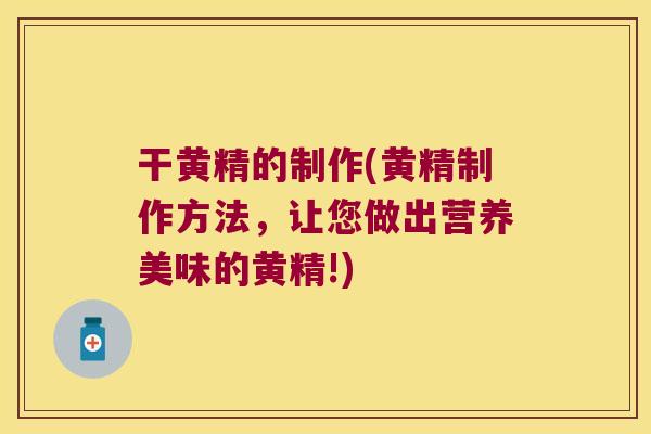 干黄精的制作(黄精制作方法，让您做出营养美味的黄精!)
