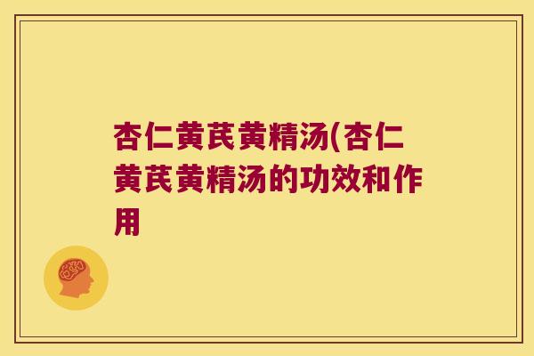 杏仁黄芪黄精汤(杏仁黄芪黄精汤的功效和作用