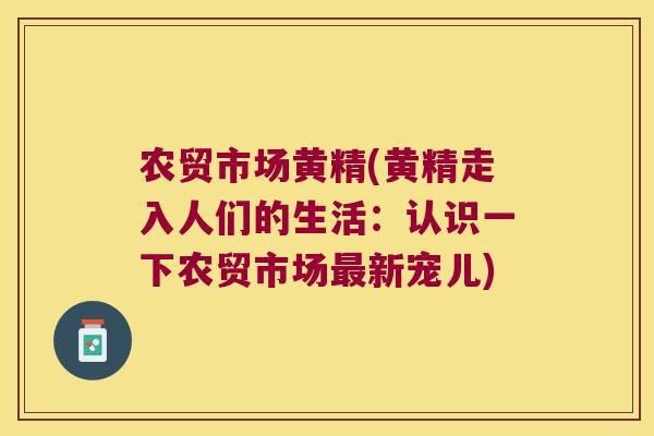 农贸市场黄精(黄精走入人们的生活：认识一下农贸市场新宠儿)