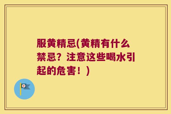 服黄精忌(黄精有什么禁忌？注意这些喝水引起的危害！)