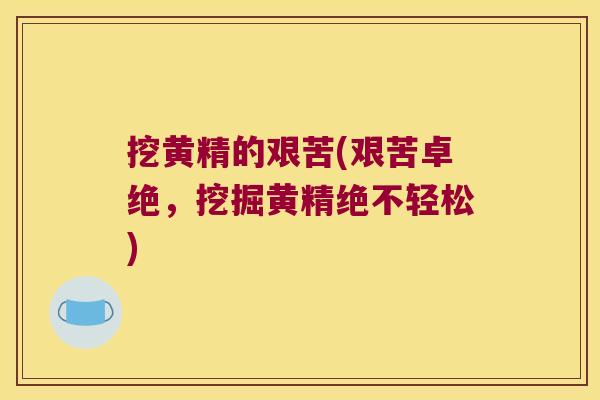 挖黄精的艰苦(艰苦卓绝，挖掘黄精绝不轻松)