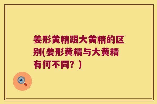 姜形黄精跟大黄精的区别(姜形黄精与大黄精有何不同?) 姜形黄精跟大黄精的区别(姜形黄精与大黄精有何不同?)