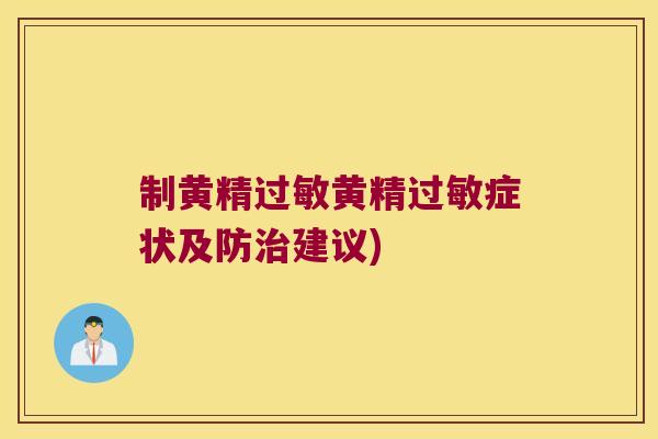 制黄精黄精症状及防建议) 制黄精黄精症状及防建议)