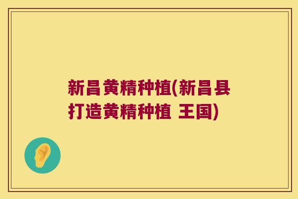 新昌黄精种植(新昌县打造黄精种植 王国)