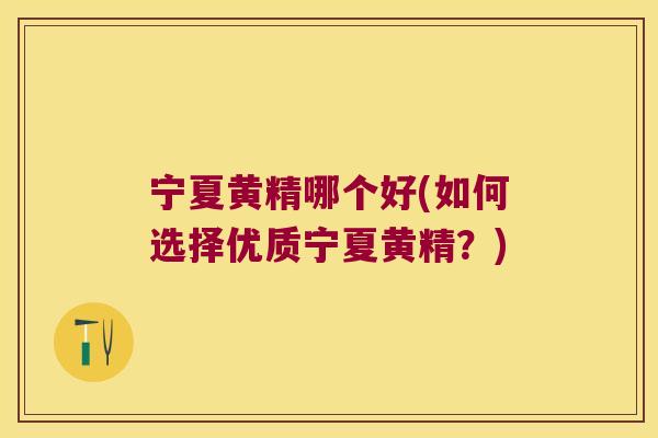宁夏黄精哪个好(如何选择优质宁夏黄精？)