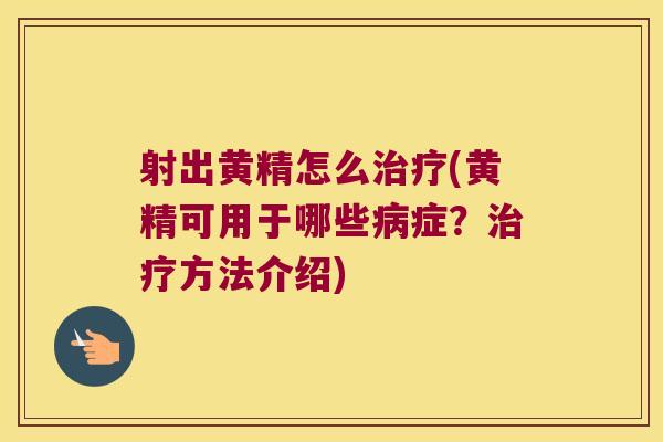 射出黄精怎么(黄精可用于哪些症？方法介绍)
