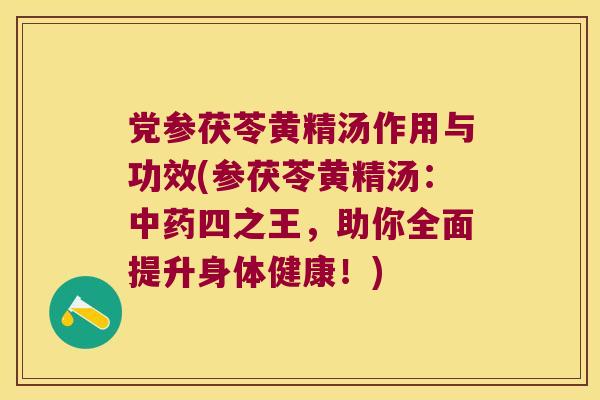 党参茯苓黄精汤作用与功效(参茯苓黄精汤：四之王，助你全面提升身体健康！)