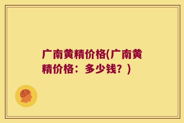 广南黄精价格(广南黄精价格：多少钱？)