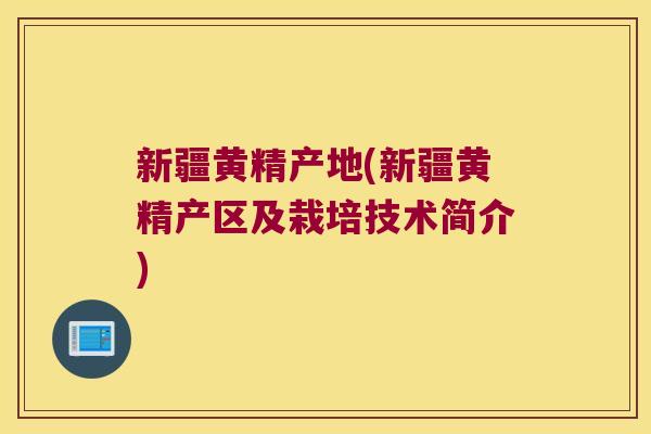 新疆黄精产地(新疆黄精产区及栽培技术简介) 新疆黄精产地(新疆黄精产区及栽培技术简介)