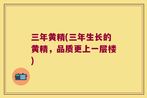 三年黄精(三年生长的黄精,品质更上一层楼) 三年黄精(三年生长的黄精,品质更上一层楼)