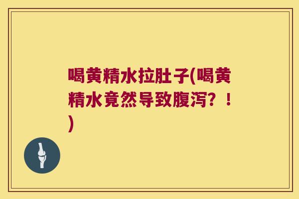 喝黄精水拉肚子(喝黄精水竟然导致?!) 喝黄精水拉肚子(喝黄精水竟然导致?!)