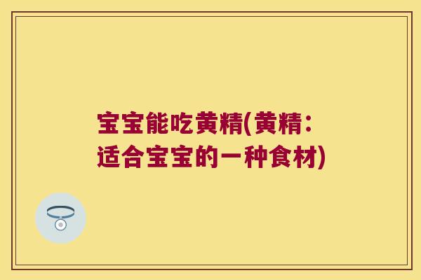 宝宝能吃黄精(黄精:适合宝宝的一种食材) 宝宝能吃黄精(黄精:适合宝宝的一种食材)