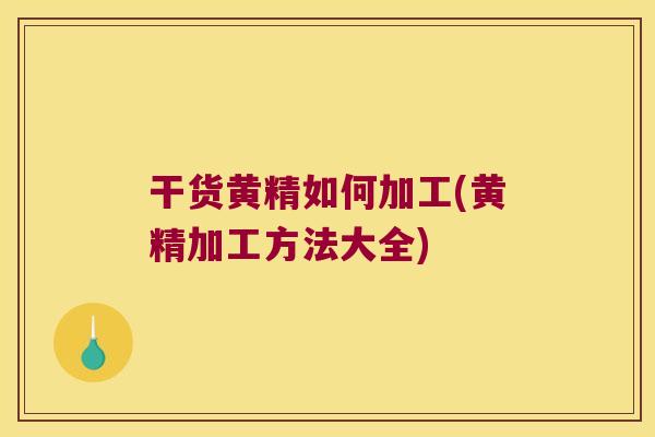 干货黄精如何加工(黄精加工方法大全) 干货黄精如何加工(黄精加工方法大全)