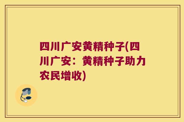 四川广安黄精种子(四川广安:黄精种子助力农民增收) 四川广安黄精种子(四川广安:黄精种子助力农民增收)