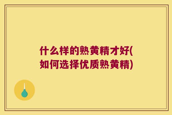 什么样的熟黄精才好(如何选择优质熟黄精) 什么样的熟黄精才好(如何选择优质熟黄精)