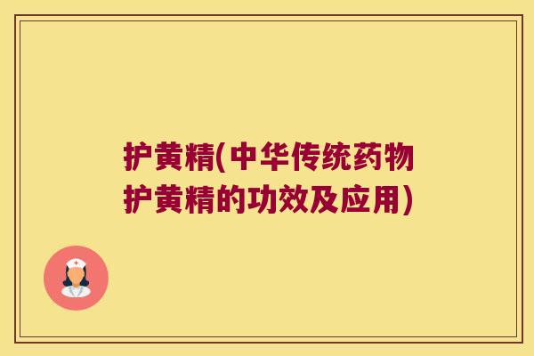 护黄精(中华传统护黄精的功效及应用) 护黄精(中华传统护黄精的功效及应用)