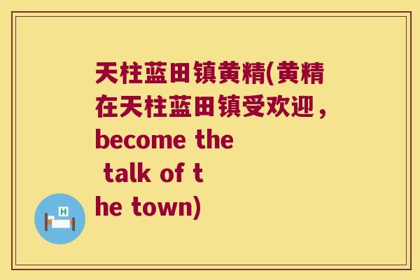 天柱蓝田镇黄精(黄精在天柱蓝田镇受欢迎,become the talk of the town) 天柱蓝田镇黄精(黄精在天柱蓝田镇受欢迎,become the talk of the town)