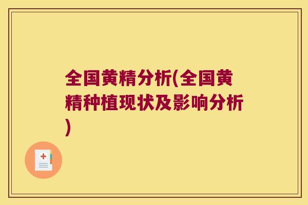 全国黄精分析(全国黄精种植现状及影响分析)