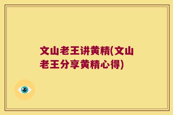文山老王讲黄精(文山老王分享黄精心得)