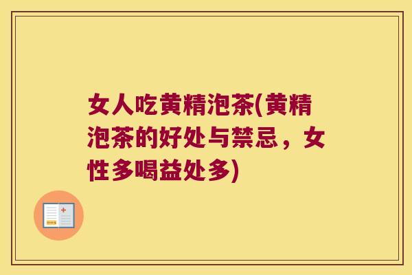 女人吃黄精泡茶(黄精泡茶的好处与禁忌，女性多喝益处多)