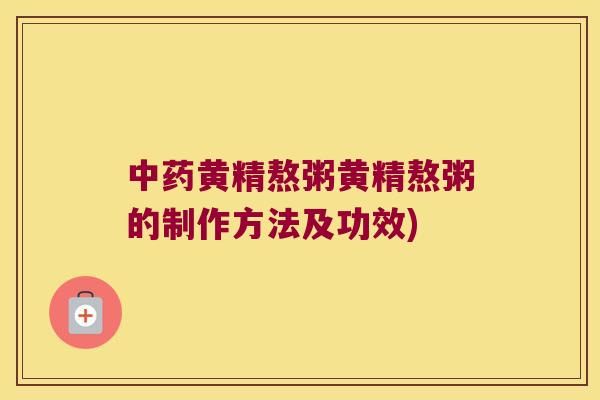 黄精熬粥黄精熬粥的制作方法及功效)