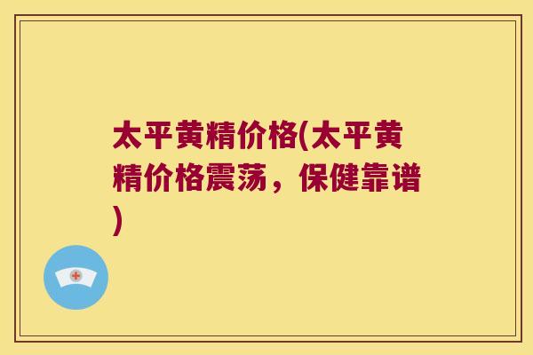 太平黄精价格(太平黄精价格震荡,保健靠谱) 太平黄精价格(太平黄精价格震荡,保健靠谱)