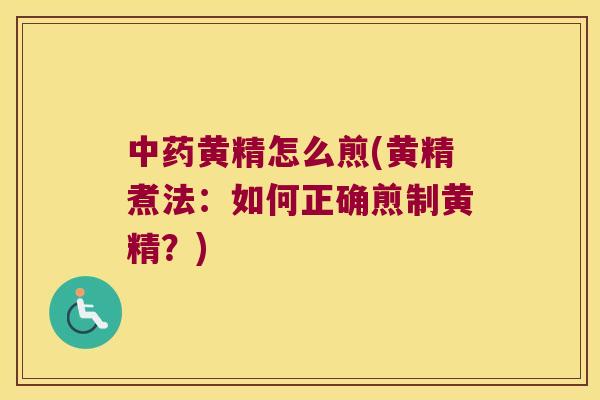 黄精怎么煎(黄精煮法：如何正确煎制黄精？)