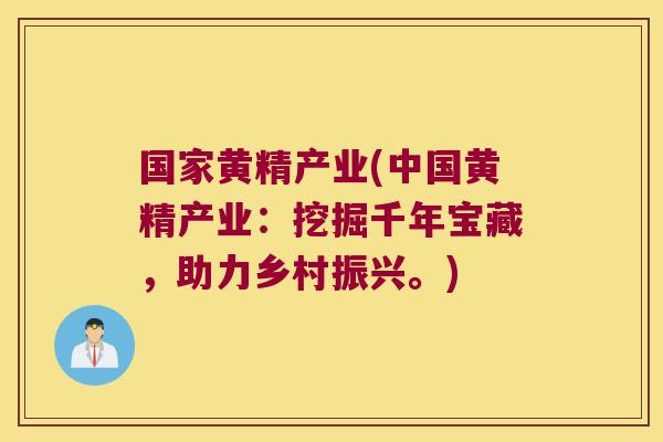 国家黄精产业(中国黄精产业：挖掘千年宝藏，助力乡村振兴。)