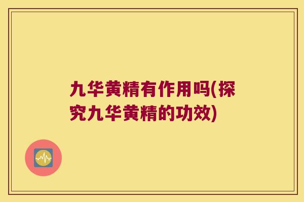 九华黄精有作用吗(探究九华黄精的功效) 九华黄精有作用吗(探究九华黄精的功效)